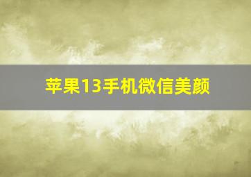 苹果13手机微信美颜