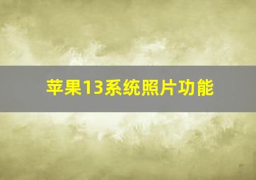 苹果13系统照片功能