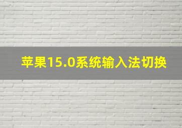 苹果15.0系统输入法切换