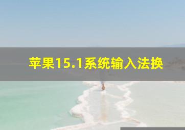 苹果15.1系统输入法换