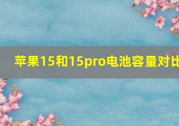 苹果15和15pro电池容量对比