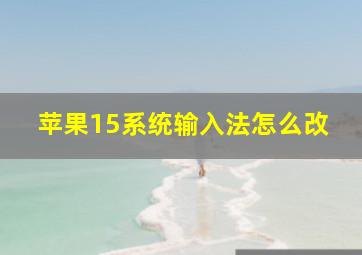 苹果15系统输入法怎么改