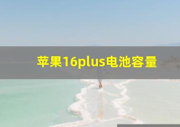 苹果16plus电池容量