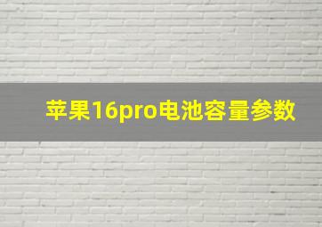 苹果16pro电池容量参数