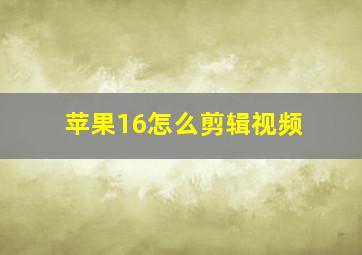 苹果16怎么剪辑视频