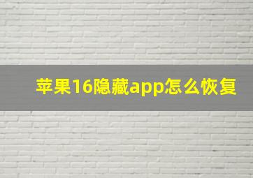 苹果16隐藏app怎么恢复