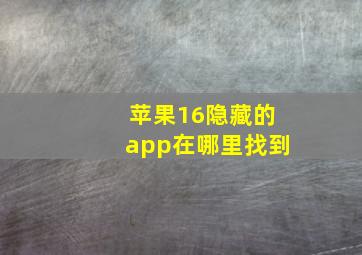 苹果16隐藏的app在哪里找到