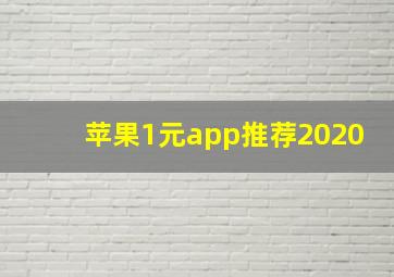 苹果1元app推荐2020