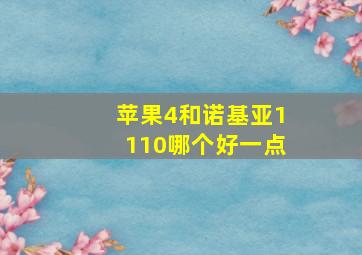 苹果4和诺基亚1110哪个好一点