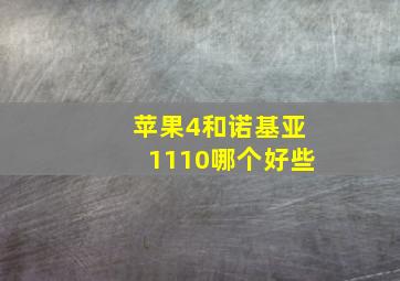 苹果4和诺基亚1110哪个好些