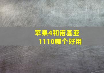 苹果4和诺基亚1110哪个好用