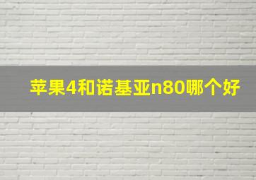 苹果4和诺基亚n80哪个好