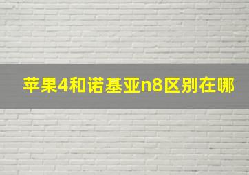 苹果4和诺基亚n8区别在哪