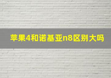 苹果4和诺基亚n8区别大吗