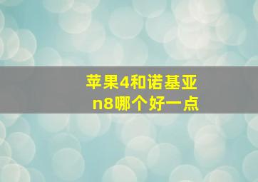 苹果4和诺基亚n8哪个好一点