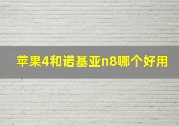 苹果4和诺基亚n8哪个好用