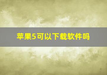 苹果5可以下载软件吗