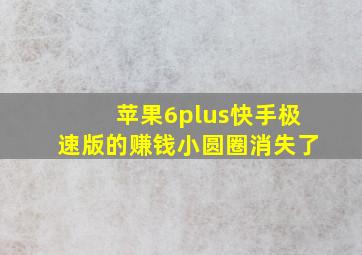 苹果6plus快手极速版的赚钱小圆圈消失了