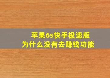 苹果6s快手极速版为什么没有去赚钱功能