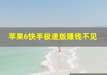 苹果6快手极速版赚钱不见