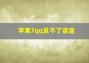 苹果7qq发不了语音