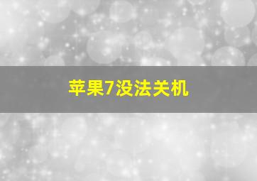 苹果7没法关机