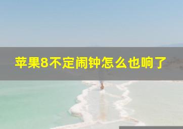 苹果8不定闹钟怎么也响了