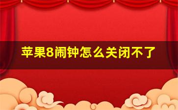 苹果8闹钟怎么关闭不了