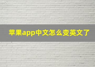 苹果app中文怎么变英文了