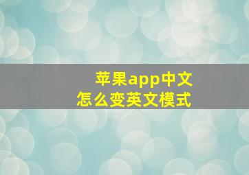 苹果app中文怎么变英文模式