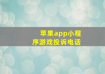 苹果app小程序游戏投诉电话