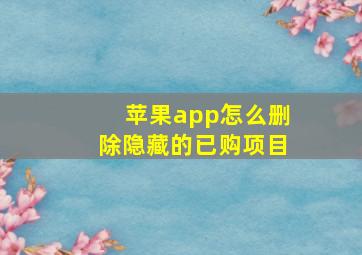 苹果app怎么删除隐藏的已购项目