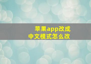 苹果app改成中文模式怎么改