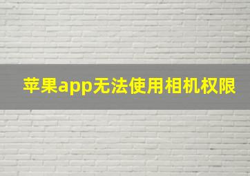 苹果app无法使用相机权限