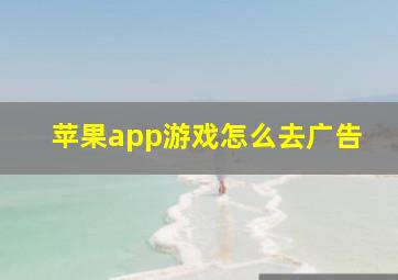 苹果app游戏怎么去广告