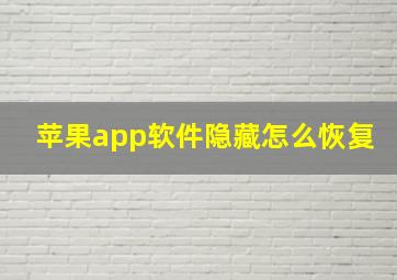 苹果app软件隐藏怎么恢复