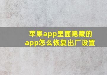 苹果app里面隐藏的app怎么恢复出厂设置