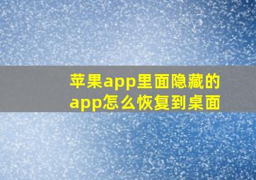 苹果app里面隐藏的app怎么恢复到桌面