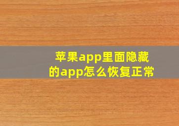 苹果app里面隐藏的app怎么恢复正常