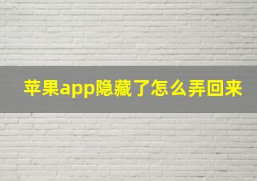 苹果app隐藏了怎么弄回来