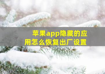 苹果app隐藏的应用怎么恢复出厂设置