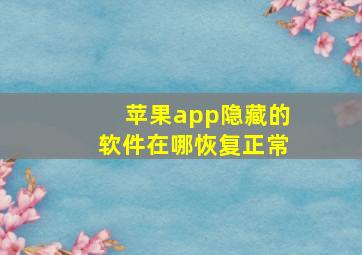 苹果app隐藏的软件在哪恢复正常