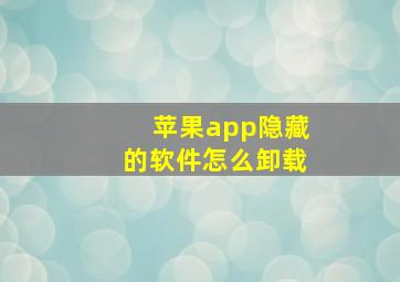 苹果app隐藏的软件怎么卸载