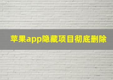 苹果app隐藏项目彻底删除