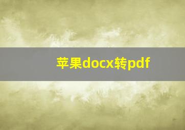 苹果docx转pdf