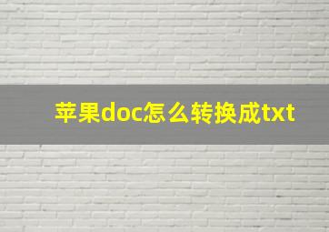 苹果doc怎么转换成txt