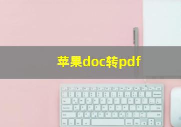 苹果doc转pdf