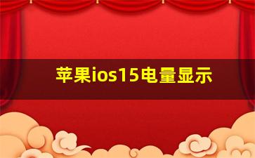 苹果ios15电量显示