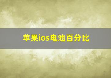 苹果ios电池百分比