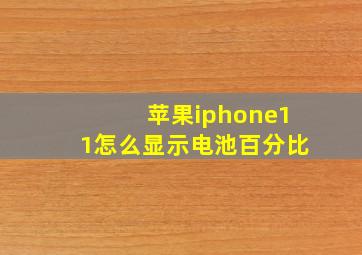 苹果iphone11怎么显示电池百分比